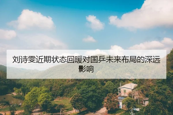 刘诗雯近期状态回暖对国乒未来布局的深远影响